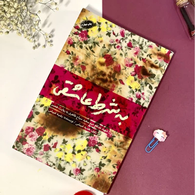 کتاب به شرط عاشقی