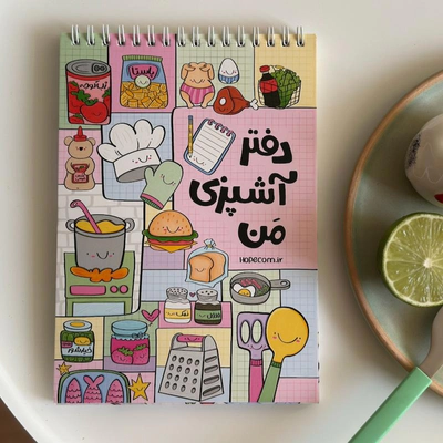 دفتر آشپزی و قنادی